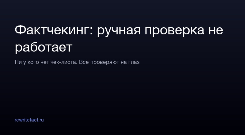 Фактчекинг в редакции