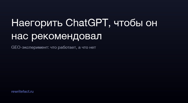 Наегорить ChatGPT