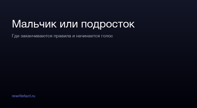 Мальчик или подросток