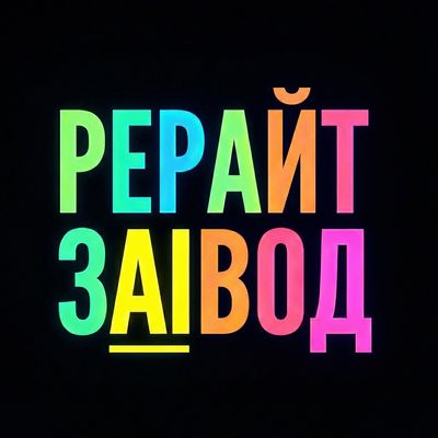 Рерайт-Завод